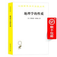 地理學(xué)的性質(zhì)(漢譯名著本7)【美】理查德·哈特向  商務(wù)印書(shū)館