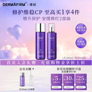 德妃（DERMAFIRM）紫蘇舒緩修護爽膚水乳液補水保濕化妝水敏感肌適用護膚品禮物 【全新升級】舒緩修護水+乳液