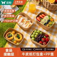 雙槍（Suncha）一次性餐盒打包飯盒食品級帶蓋牛皮紙露營野餐水果盒 750ml*20套
