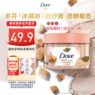 多芬身體滋潤磨砂膏乳霜280g 澄糖椰香 【胖東來同款】 溫和磨砂 (包裝隨機)