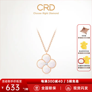 CRD克徠帝【現(xiàn)貨閃發(fā)】18k金四葉草鉆石項(xiàng)鏈女吊墜雙面生日禮物 【CK00245R】母貝 單吊墜約5分+贈(zèng)銀項(xiàng)鏈