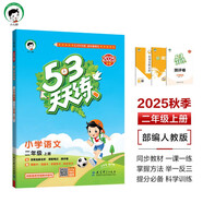 53天天練小學(xué)語文二年級(jí)上冊RJ人教版2025秋季含答案課堂筆記贈(zèng)測評卷五三天天練5 3天天練5.3學(xué)霸培優(yōu)5+3
