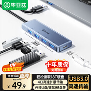 畢亞茲 USB3.0分線器擴(kuò)展塢 1米 高速4口集線器HUB拓展塢 筆記本臺(tái)式電腦一拖多口轉(zhuǎn)接頭延長線帶供電口