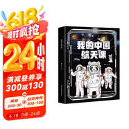 孫儷推薦??我的中國航天課（第二輯共5冊）3~10歲中國航空航天兒童科普啟蒙讀物天宮空間站宇宙探索