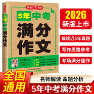 5年中考滿分作文人教版 2026年初中滿分優(yōu)秀獲獎(jiǎng)范文大全作文素材積累寫作技巧訓(xùn)練初中生?？颊骖}解讀