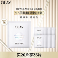 玉蘭油（OLAY）超抗抗糖小白瓶面膜20片裝美白補(bǔ)水提亮膚色生日禮物送女友