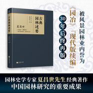 古典園林述要：一部堪稱《園冶》“現(xiàn)代版續(xù)編”的傳世之作