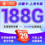 中國移動(dòng)移動(dòng)流量卡5G純流量卡電話卡純上網(wǎng)全國通用大流量可選歸屬地 白糖卡上海專屬29元188G+50分鐘-外省勿拍