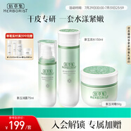佰草集新玉潤水乳霜套裝補(bǔ)水保濕護(hù)膚化妝品女(露75ml+水150ml+面霜50g)