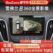 道可視行車記錄儀360度全景影像系統(tǒng)汽車專用倒車攝像頭高清夜視一體機 雪佛蘭邁銳寶XL/科沃茨/科魯澤