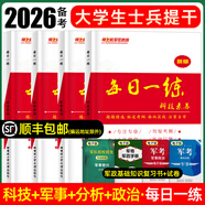 2026大學(xué)生士兵提干復(fù)習(xí)資料2025模擬卷歷年真題試卷教材考學(xué)軍考復(fù)習(xí)資料考軍校部隊院校士兵考士官軍官軍政基礎(chǔ)與軍事職業(yè)能力分析推理科學(xué)素養(yǎng)政治國防工業(yè)出版融通人力考試中心本科生畢業(yè)生提干 【軍事+