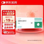 【原研藥】達(dá)爽 鹽酸咪達(dá)普利片 5mg*10片/盒