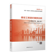 2025年版一級造價(jià)工程師教材 建設(shè)工程造價(jià)案例分析（土木建筑工程、安裝工程）