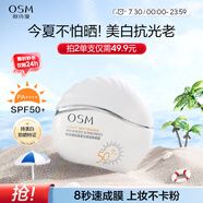 歐詩漫（OSM）輕盈美白高倍防曬霜50g戶外持久耐曬清爽防水男女軍訓(xùn)生日禮物
