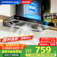 創(chuàng)維（Skyworth）【國(guó)家補(bǔ)貼20%】抽油煙機(jī)家用歐式頂吸式油煙機(jī)變頻超大靜壓26立方大吸力T型三腔排煙機(jī)自清洗Y016