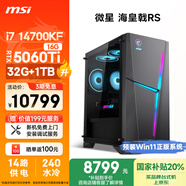 微星（MSI）?；赎猂S i7 14700KF/RTX5060Ti 16G顯卡/32G DDR5/1T國家補貼水冷游戲設計師臺式電腦主機整機