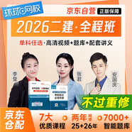 二級(jí)建造師2026教材網(wǎng)課環(huán)球網(wǎng)校全程班課程 二建2026四階段課程體系（先導(dǎo)階段備考指導(dǎo)+基礎(chǔ)階段考點(diǎn)精講+強(qiáng)化階段精題必練+沖刺階段直播密訓(xùn)+不過(guò)重學(xué)）建筑機(jī)電市政單科自選