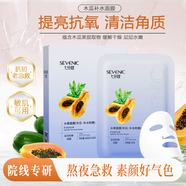 七分妝木瓜保濕補水面膜提亮彈嫩抗紋護膚品化妝品送女友禮物 10片