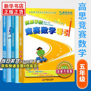 高思學(xué)校競賽數(shù)學(xué)課本一二三四五六年級上下冊數(shù)學(xué)導(dǎo)引小學(xué)高斯奧林匹克數(shù)學(xué)思維訓(xùn)練舉一反三奧數(shù)教程教材全解從課本到奧 五年級 競賽數(shù)學(xué)課本上下冊+引導(dǎo) 定價109