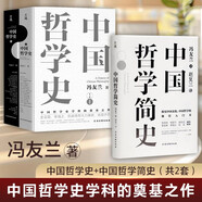 全三冊(cè)中國哲學(xué)史+中國哲學(xué)簡史 精裝典藏版 馮友蘭著 中國哲學(xué)史學(xué)科的奠基之作 附錄《中國哲學(xué)小史》