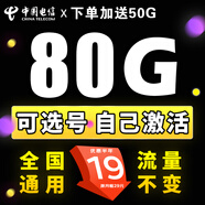 中國電信電信流量卡純上網(wǎng)全國通用不限速4g5g套餐不變自己激活可選號通用卡大王卡 貝殼卡-19元80G全國流量+可選號+無合約
