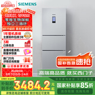 西門子（SIEMENS）274升無霜三門大容量家用冰箱零度保鮮 家電國家補(bǔ)貼換新 三開門 三循環(huán)銀色BCD-274W(KK28UA41TI)