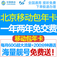 中國移動北京移動校園卡包年卡流量卡手機卡不限量北京電話卡上網(wǎng)卡無線通話卡手機號 新開包一年：每月60G通用流量+200分鐘