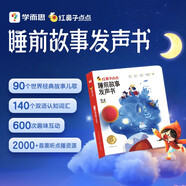 學(xué)而思 紅鼻子點(diǎn)點(diǎn)睡前故事發(fā)聲書(shū) 2-4歲早教 世界必讀經(jīng)典故事 2000+故事兒歌 兒童繪本故事書(shū) 睡前早教啟蒙寶寶大班中班小班益智閱讀圖書(shū)