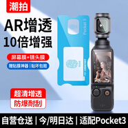 潮拍【10倍增強(qiáng)】適用大疆pocket3鋼化膜AR增透屏幕膜高清防爆DJI全屏覆蓋相機(jī)osmo鏡頭玻璃保護(hù)貼膜 【AR主屏膜+AR鏡頭膜】防反光增透-超清防爆