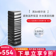 POLA日本寶麗黑BA碧艾賦顏系列卸妝乳眼霜化妝水精華面霜乳液洗面奶 黑BA活性精華液 40ml/瓶