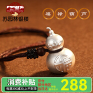 蘇園林銀樓 福字古法999足銀真空葫蘆吊墜男女掛繩銀項(xiàng)鏈汽車(chē)包包掛飾 項(xiàng)鏈款古法真空銀葫蘆【證書(shū)+禮盒】