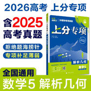 2026高考必刷題 上分專項 數(shù)學(xué)5 解析幾何 高考專題突破訓(xùn)練 理想樹圖書