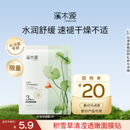 溪木源 積雪草面膜補水保濕平衡水油面貼膜送女友禮物 【會員嘗鮮】1片