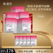 林清軒膠原多肽精華面膜（25片裝）保濕補(bǔ)水淡紋緊致 七夕禮物