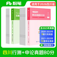 粉筆公考2026四川省公務員考試【行測+申論】真題80分省考真題卷套裝