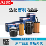醉米德國進(jìn)口品質(zhì)博世機(jī)油濾芯器吉利GS帝豪GL博越L繽瑞繽越星瑞星越L 吉利遠(yuǎn)景X3/2017-2021款【JB-4G15