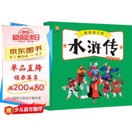 水滸傳——畫(huà)給孩子的四大名著(zhù) 兒童漫畫(huà)版故事繪本（精裝） 