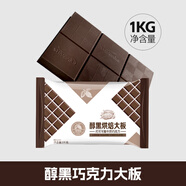 意芙（yf） 意芙黑白巧克力烘焙大塊磚淋面專用原料散裝1000g代可可脂批發(fā) 【新】醇黑烘焙巧克力1kg