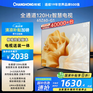 長(zhǎng)虹歐寶麗65Z60-G1 65英寸 【送裝一體 伸縮掛架版】120Hz高刷 2+32GB  家電以舊換新國(guó)家補(bǔ)貼20% 