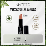 Living Nature（livingnature）麗薇奈兒新西蘭準(zhǔn)孕婦哺乳期口紅天然有機(jī)保濕滋潤唇炎專用 02#[肉桂色]