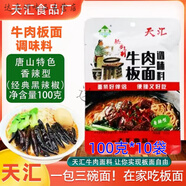 冀灤天匯牛肉板面調味料100g*10袋家庭裝板面料三種口味廠(chǎng)家直發(fā) 唐山特色香辣型100克*10袋