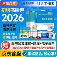 社會工作者初級社工初級2026教材課程全套考試書社會工作實務(wù)+社會工作綜合能力社區(qū)歷年真題習題試卷題庫視頻課程助理社工師全國中國證出版社書課包官方正版