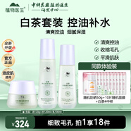 植物醫(yī)生白茶凈顏細(xì)致清爽控油補(bǔ)水保濕水乳護(hù)膚品套裝送老婆媽媽禮物 【調(diào)理水+調(diào)理乳+面霜】