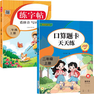 二年級(jí)上冊(cè)數(shù)學(xué)口算題卡+小學(xué)生語文同步練字帖（全2冊(cè)）贈(zèng)田字練習(xí)冊(cè) 2025年新版人教版同步語文教材練字帖筆順筆畫練字紙 數(shù)學(xué)口算大通關(guān)天天練全國(guó)通用版