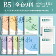 慢作活頁分科目筆記本子初中專用b5加厚七科學(xué)科高中生課堂分科本初一中學(xué)生用錯(cuò)題英語數(shù)學(xué)各科作業(yè)本 B5【全套9科】（6橫+2網(wǎng)+1英語）