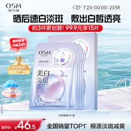 歐詩(shī)漫（OSM）珍珠曬后美白面膜金榜補(bǔ)水保濕淡斑痘印去黃提亮男女5片/盒