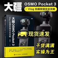 正版包郵 大疆OSMO Pocket3 Vlog 拍攝剪輯完全攻略 吾影視覺(jué) 大疆pocket3教程書(shū)vlog短視頻拍攝剪輯后期vlog相機(jī) 人民郵電出版社 K