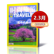 時(shí)尚旅游雜志2025年1/2-3月+2024年1-6/9-12月+2023年6-12月+2021-2019年清倉處理  地理旅行人文知識探索戶(hù)外旅游驢友類(lèi)過(guò)期刊 2025年2.3月合刊