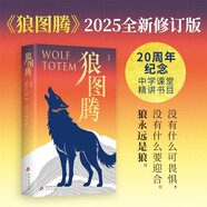 狼圖騰 入選中學(xué)課堂精講書目 全新修訂版  俞敏洪 王俊凱 王芳推薦