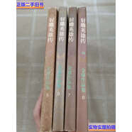 【二手9成新】射雕英雄傳1-41996 /金庸 生活·讀書·新知三聯(lián)書店